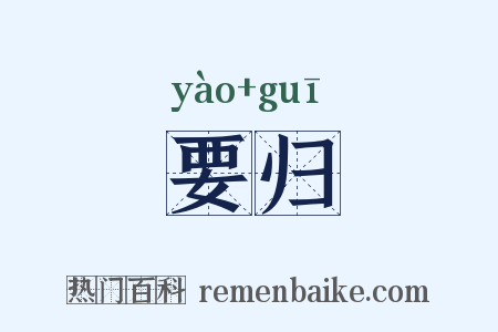 要归是什么意思的图片